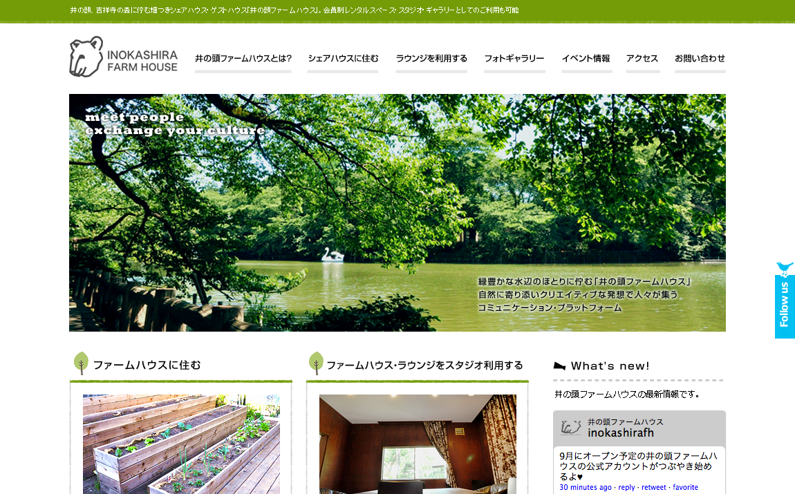 井の頭ファームハウス